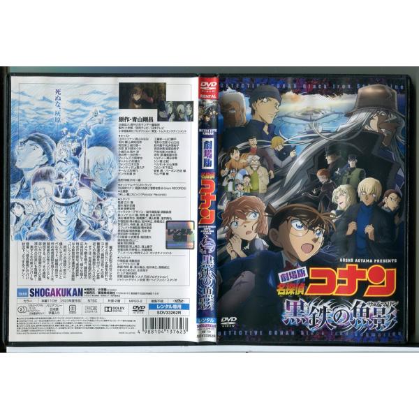劇場版 名探偵コナン 黒鉄の魚影/DVD 中古 レンタル落ち/c7817