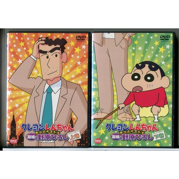 クレヨンしんちゃん きっとベスト 凝縮!野原ひろし 全2巻セット/DVD 中古 レンタル落ち/c78...
