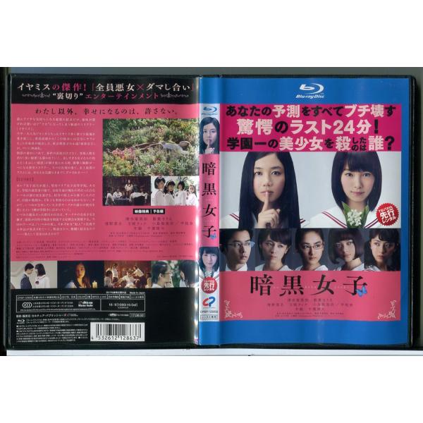暗黒女子/ブルーレイ BD 中古 レンタル落ち/清水富美加/飯豊まりえ/c7872