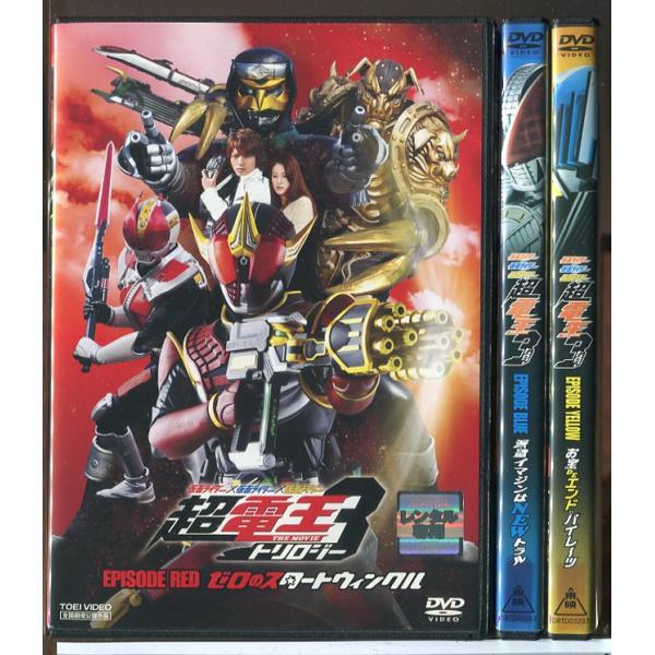 仮面ライダー×仮面ライダー×仮面ライダー 超電王3 トリロジー 全3巻セット/DVD 中古 レンタル...