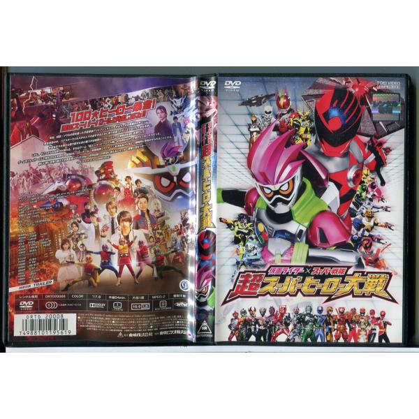 仮面ライダー×スーパー戦隊 超スーパーヒーロー大戦/DVD 中古 レンタル落ち/飯島寛騎/瀬戸利樹/...