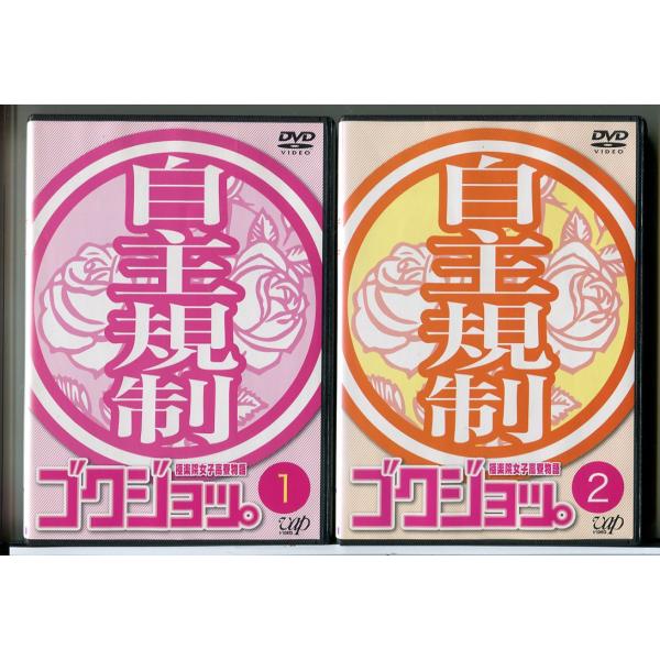 ゴクジョッ。極楽院女子高寮物語 全2巻セット/DVD 中古 レンタル落ち/c8008