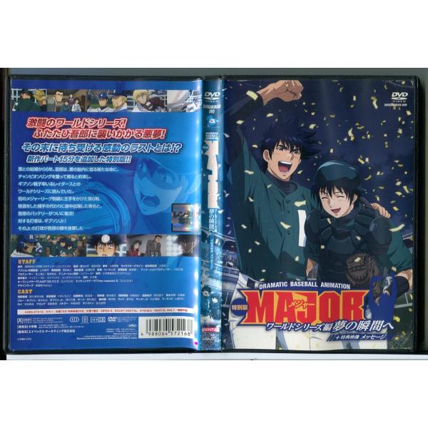 メジャー MAJOR ワールドシリーズ編 夢の瞬間へ 特別版＋メッセージ/DVD 中古 レンタル落ち...