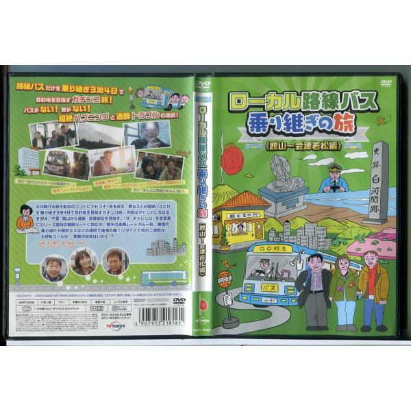 ローカル路線バス乗り継ぎの旅 館山〜会津若松編/DVD 中古 レンタル落ち/太川陽介/蛭子能収/c8...