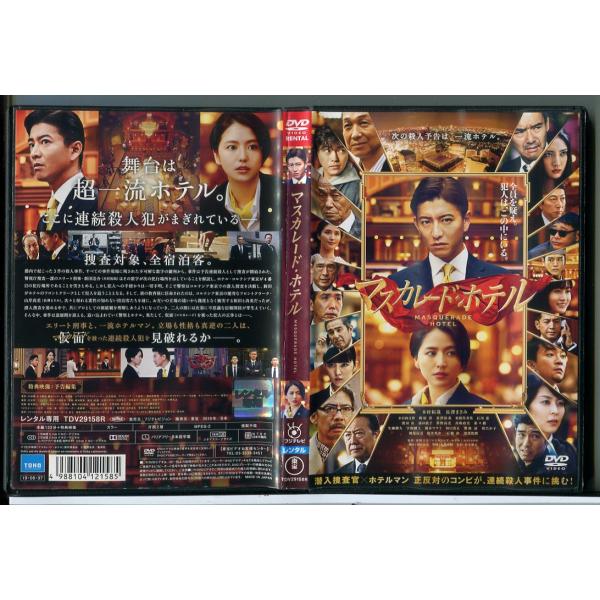 マスカレード・ホテル/DVD 中古 レンタル落ち/木村拓哉/長澤まさみ/c8138