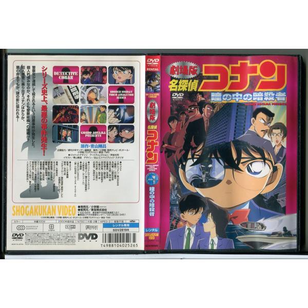 劇場版 名探偵コナン 瞳の中の暗殺者/DVD 中古 レンタル落ち/c8199