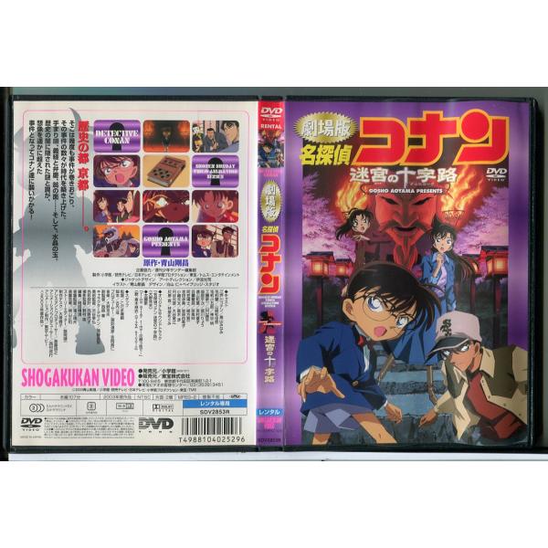 劇場版 名探偵コナン 迷宮の十字路/DVD 中古 レンタル落ち/c8202