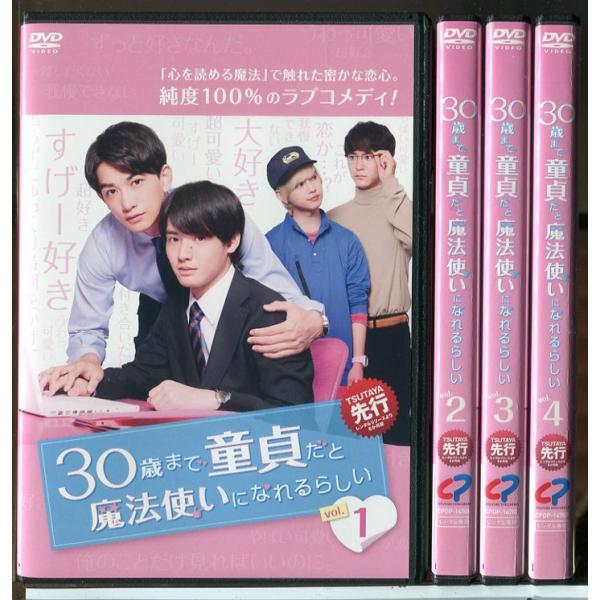 30歳まで童貞だと魔法使いになれるらしい 全4巻セット/DVD 中古 レンタル落ち/赤楚衛二/町田啓...