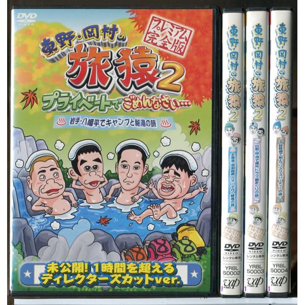東野・岡村の旅猿 2 プライベートでごめんなさい・・・ 全4巻セット/DVD 中古 レンタル落ち/東...