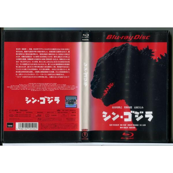 シン・ゴジラ/ブルーレイ BD 中古 レンタル落ち/長谷川博己/竹野内豊/石原さとみ/c8219