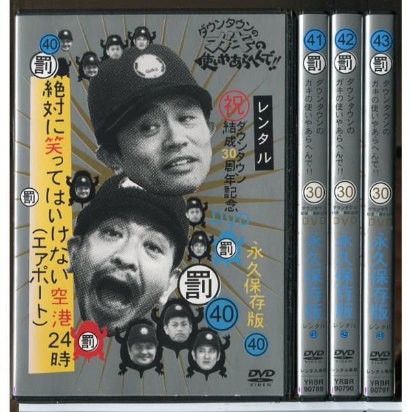 ダウンタウンのガキの使いやあらへんで!! 絶対に笑ってはいけない空港24時 40〜43 全4巻セット...