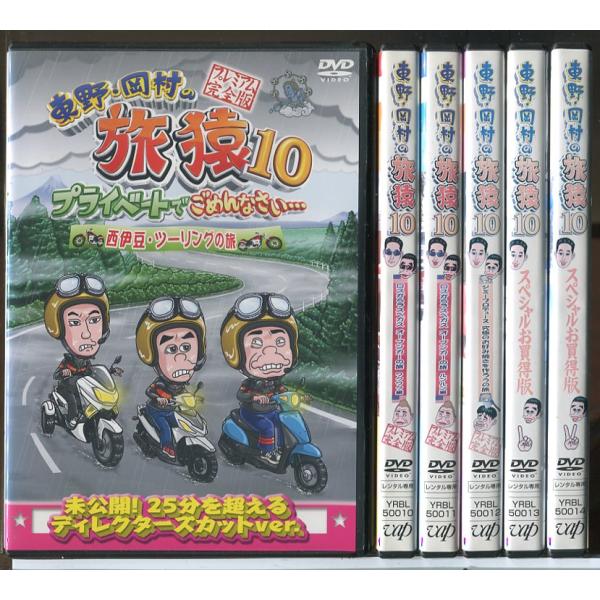 東野・岡村の旅猿 10 プライベートでごめんなさい・・・ 6巻セット/DVD 中古 レンタル落ち/東...
