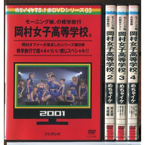 めちゃイケ 岡村女子高等学校 全4巻セット/DVD 中古 レンタル落ち/岡村隆史/モーニング娘。/c...