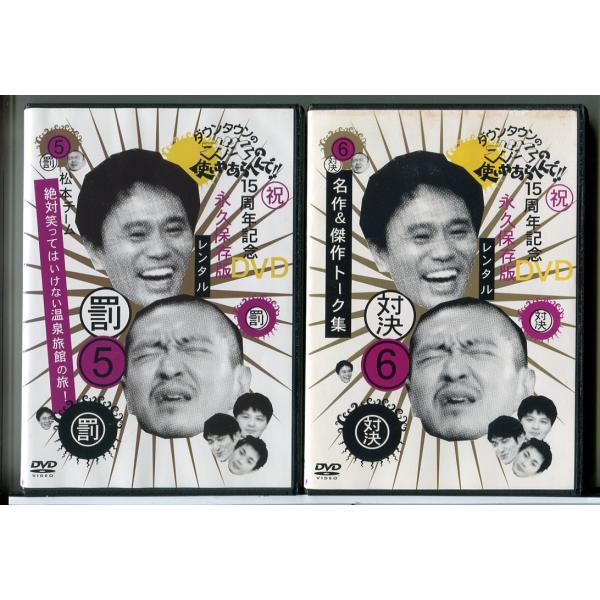 ダウンタウンのガキの使いやあらへんで!! 絶対に笑ってはいけない温泉旅館の旅! 5＋6 全2巻セット...