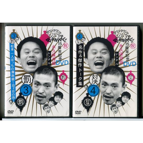 ダウンタウンのガキの使いやあらへんで!! 3＋4 全2巻セット/DVD 中古 レンタル落ち/浜田雅功...