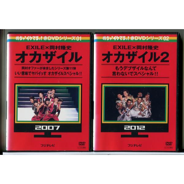 めちゃ2イケてるッ! 赤DVDシリーズ EXILE×岡村隆史 オカザイル 全2巻セット/DVD 中古...
