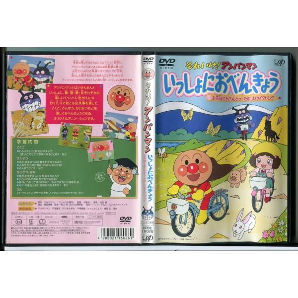 それいけ！アンパンマン いっしょにおべんきょう 1 お花畑でおべんとう たのしいサイクリング/DVD...