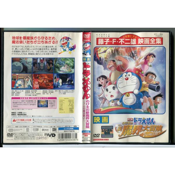 映画ドラえもん のび太の新魔界大冒険 7人の魔法使い/DVD 中古 レンタル落ち/c8371