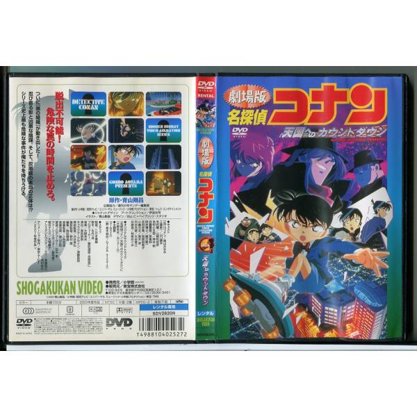 劇場版 名探偵コナン 天国へのカウントダウン/DVD 中古 レンタル落ち/c8385