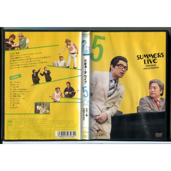 さまぁ〜ずライブ 5/DVD 中古 レンタル落ち/大竹一樹/三村マサカズ/c8428