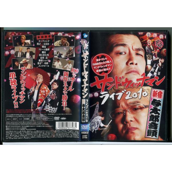サンドウィッチマン ライブ 2010 新宿与太郎音頭/DVD 中古 レンタル落ち/伊達みきお/富澤た...