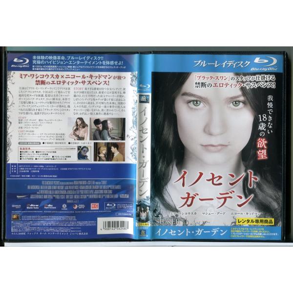 イノセント・ガーデン/ブルーレイ BD 中古 レンタル落ち/ミア・ワシコウスカ/ニコール・キッドマン...