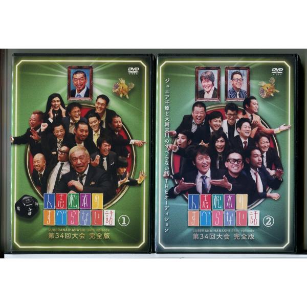 人志松本のすべらない話 第34回大会 完全版 全2巻セット/DVD 中古 レンタル落ち/松本人志/千...