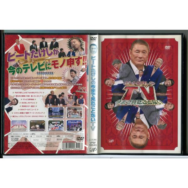 ビートたけしの今まで見たことないTV/DVD 中古 レンタル落ち/今田耕司/ダチョウ倶楽部/c858...