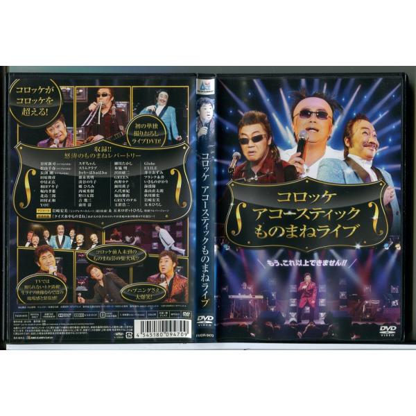 コロッケ アコースティック ものまねライブ/DVD 中古 レンタル落ち/c8586