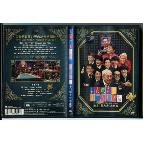 人志松本のすべらない話 第31回大会 完全版/DVD 中古 レンタル落ち/松本人志/千原ジュニア/c...