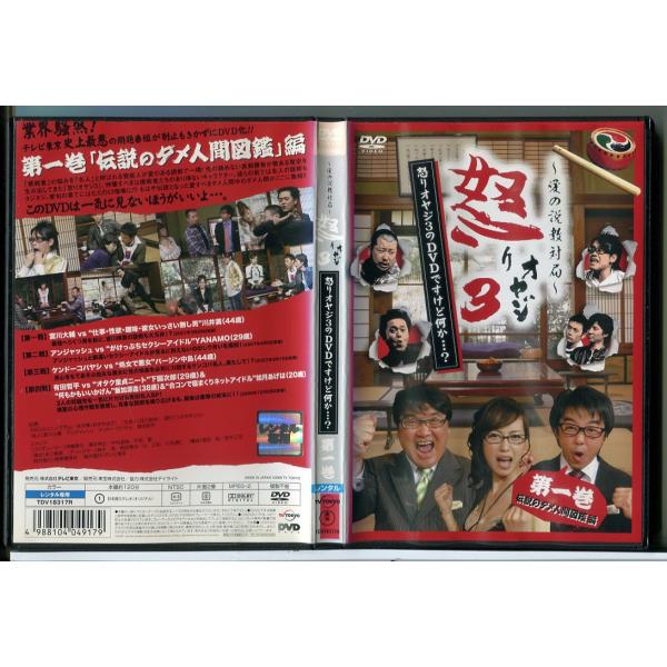 愛の説教対局 怒りオヤジ3 怒りオヤジ3のDVDですけど何か…？ 第一巻 伝説のダメ人間図鑑編/DV...