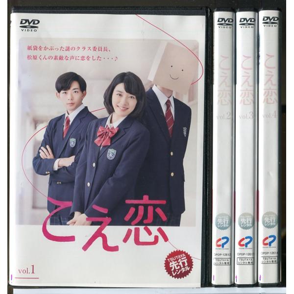 こえ恋 全4巻セット/DVD 中古 レンタル落ち/永野芽郁/竜星涼/c8665