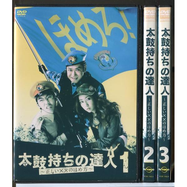 太鼓持ちの達人 正しい××のほめ方 全3巻セット/DVD 中古 レンタル落ち/手塚とおる/柄本時生/...