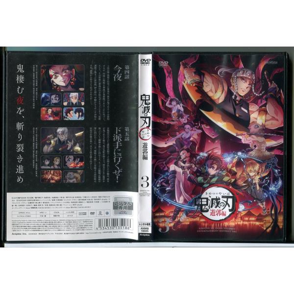 鬼滅の刃 遊郭編 3/DVD 中古 レンタル落ち/花江夏樹/鬼頭明里/c8692