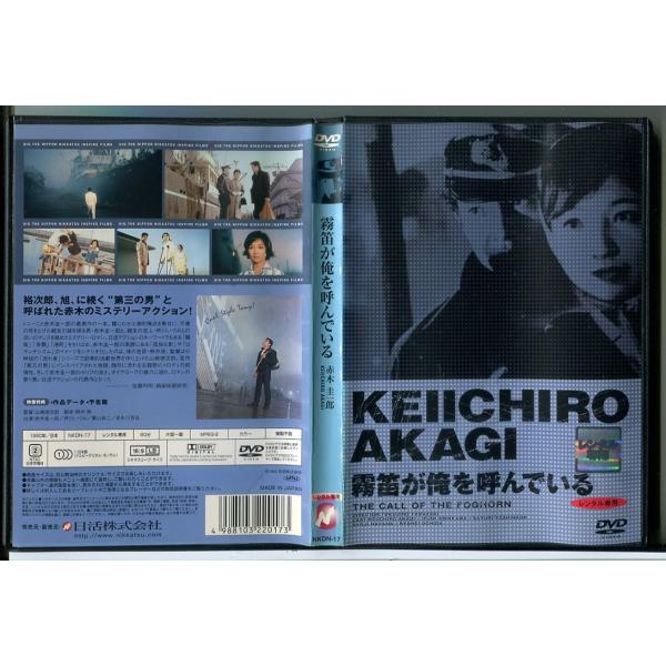 霧笛が俺を呼んでいる/DVD 中古 レンタル落ち/赤木圭一郎/吉永小百合/c8702
