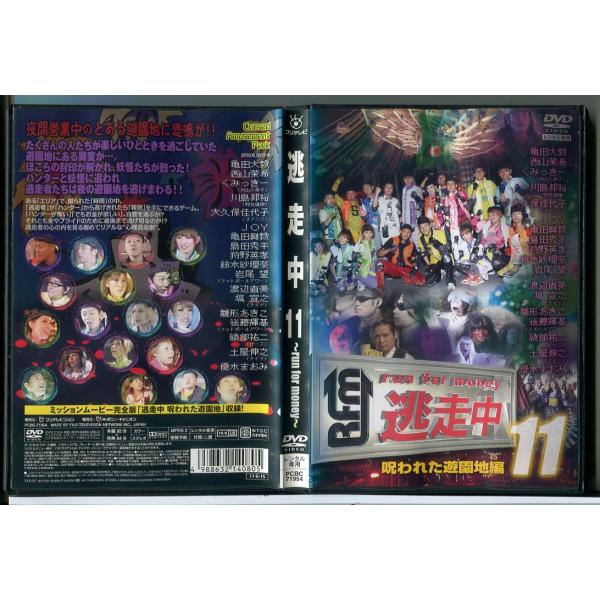 逃走中 11 run for money 呪われた遊園地編/DVD 中古 レンタル落ち/c8709