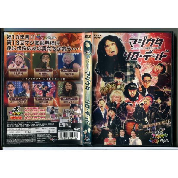 ゴッドタン 芸人マジ歌選手権 マジウタ リローデッド/DVD 中古 レンタル落ち/日村勇紀/劇団ひと...