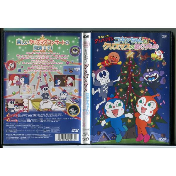 それいけ！アンパンマン コキンちゃんとクリスマスのおくりもの/DVD 中古 レンタル落ち/c8714