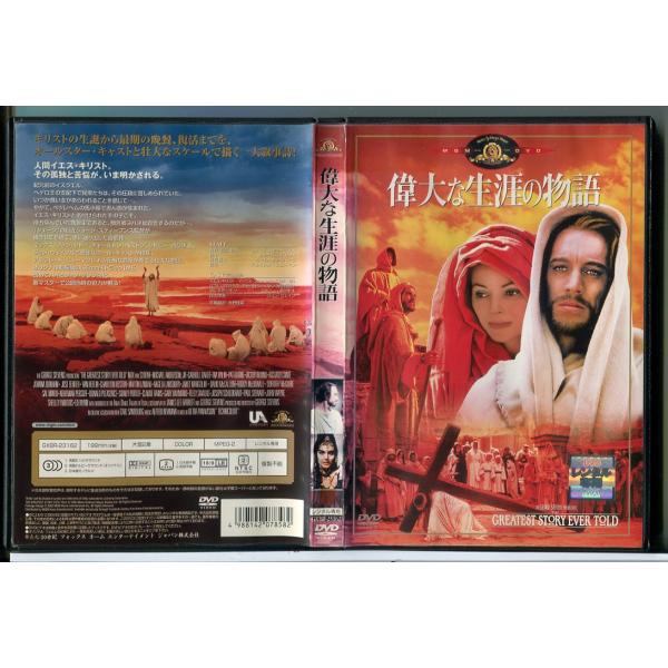 偉大な生涯の物語 特別編/DVD 中古 レンタル落ち/マックス・フォン・シドー/チャールトン・ヘスト...
