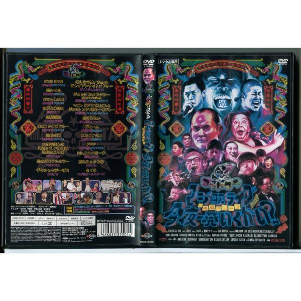 ゴッドタン マジ歌ライブ2018 in横浜アリーナ 今夜一発いくかい?/DVD 中古 レンタル落ち/...