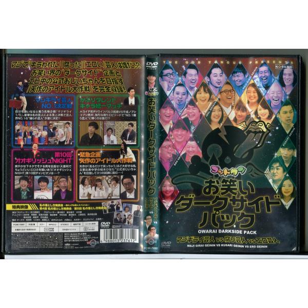 ゴッドタン お笑いダークサイドパック マジギライ芸人VS腐り芸人VSエロ芸人/DVD 中古 レンタル...