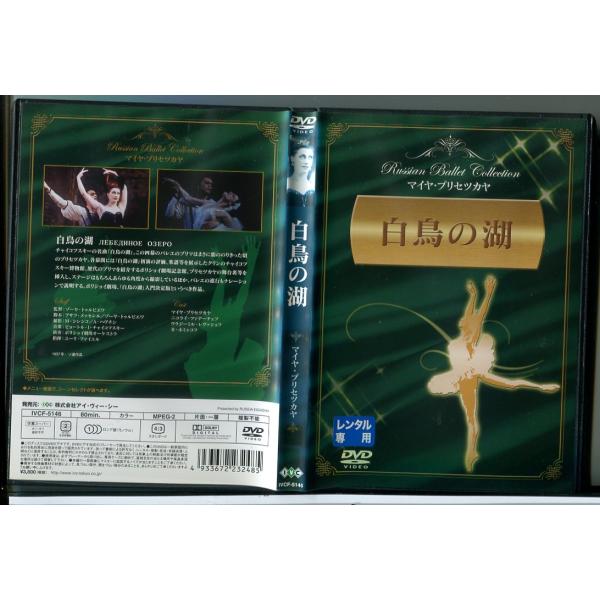白鳥の湖/DVD 中古 レンタル落ち/マイヤ・プリセツカヤ/c8756