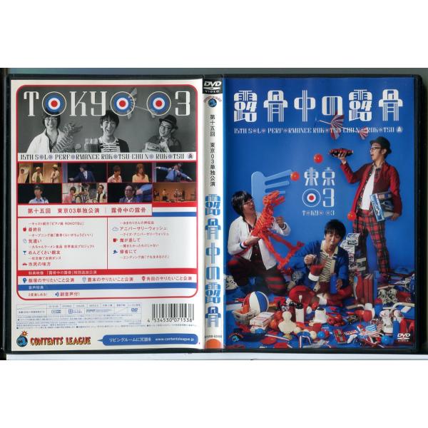 第15回 東京03単独公演「露骨中の露骨」/DVD 中古 レンタル落ち/c8780