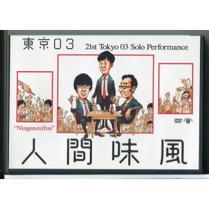 第21回東京03単独公演 「人間味風」/DVD 中古 レンタル落ち/c8788