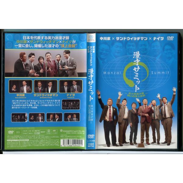 漫才サミット 〜実力派漫才師 笑いの頂上会談〜/DVD 中古 レンタル落ち/中川家/サンドウィッチマ...