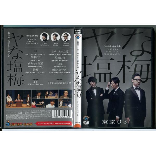第22回 東京03単独公演 「ヤな塩梅」/DVD 中古 レンタル落ち/c8805