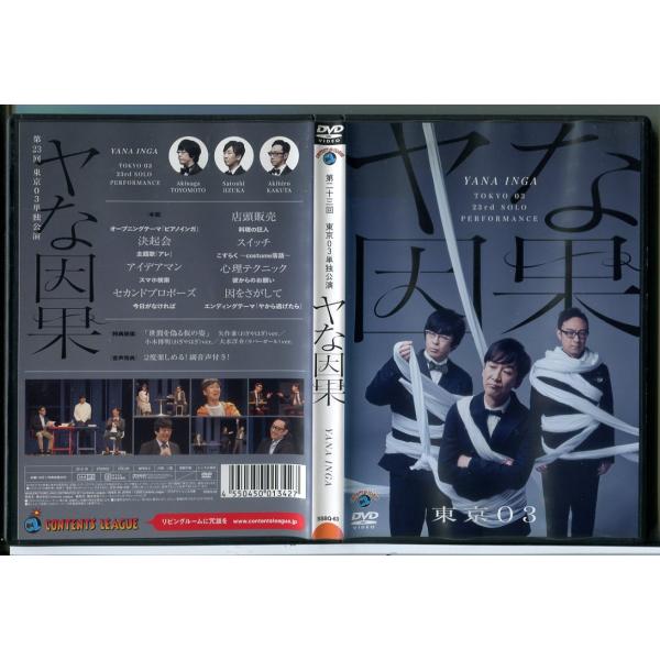 第23回 東京03単独公演「ヤな因果」/DVD 中古 レンタル落ち/c8806