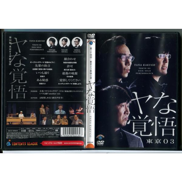 第24回 東京03単独公演「ヤな覚悟」/DVD 中古 レンタル落ち/c8807