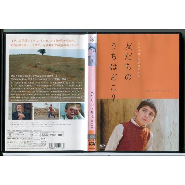 友だちのうちはどこ? 2K ニューマスター版/DVD 中古 レンタル落ち/監督：アッバス・キアロスタ...