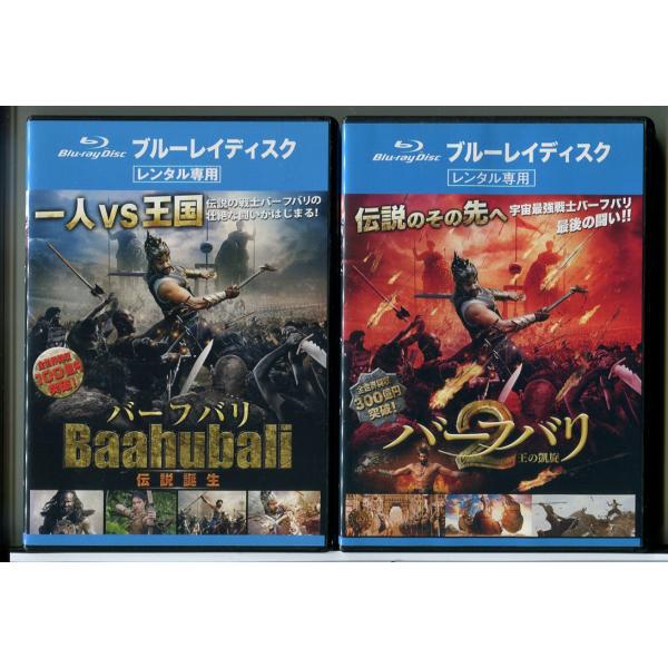 バーフバリ 伝説誕生 + 2 王の凱旋 2巻セット/ブルーレイ BD 中古 レンタル落ち/監督：S....